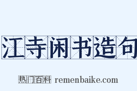 江寺闲书造句是什么意思的图片